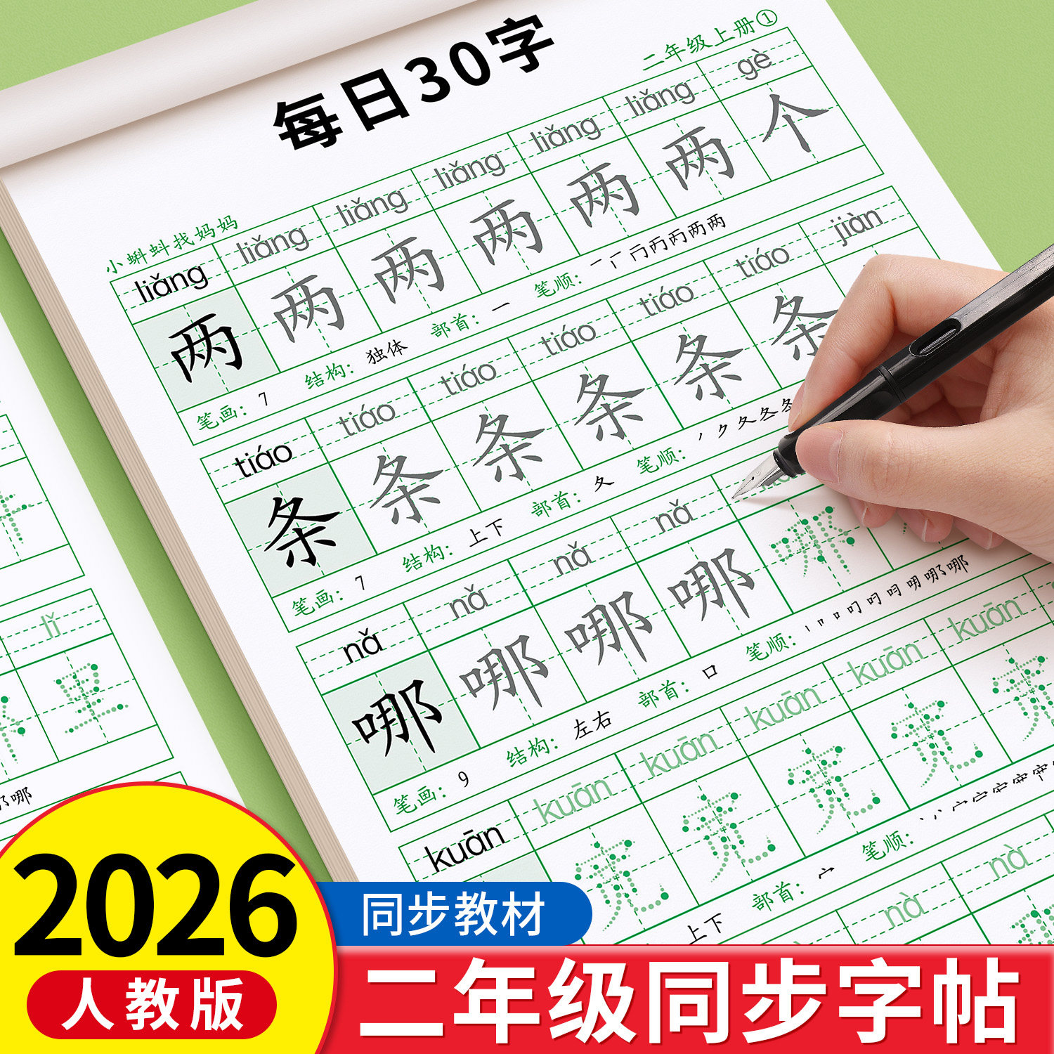 2026新版减压同步字帖每日30字二年级上册下册生字练字帖点阵控笔训练字帖每日一练人教版语文笔画笔顺描红硬笔专用练字本
