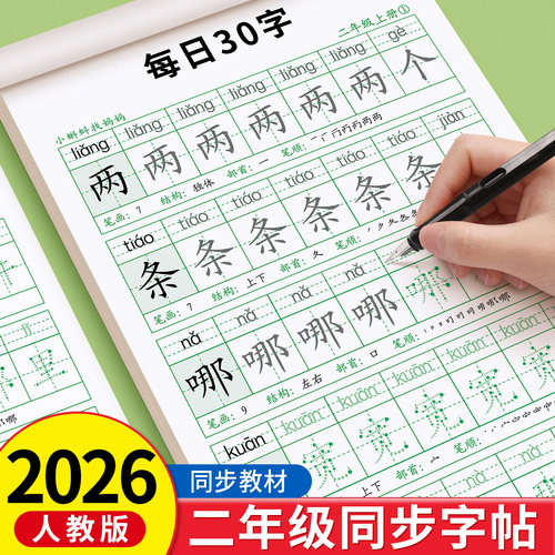 2026新版减压同步字帖每日30字二年级上册下册生字练字帖点阵控笔训练字帖每日一练人教版语文笔画笔顺描红硬笔专用练字本