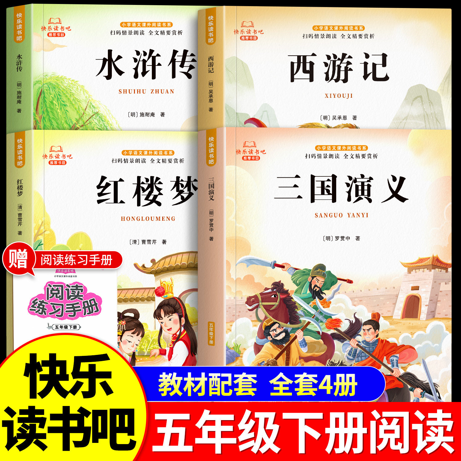 四大名著正版原著五年级下册必读的课外书西游记三国演义小学生版青少年版人教版快乐读书吧五六年级课外阅读书籍红楼梦水浒传全套