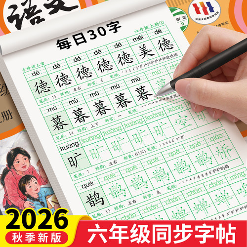 六年级同步练字帖每日30字
