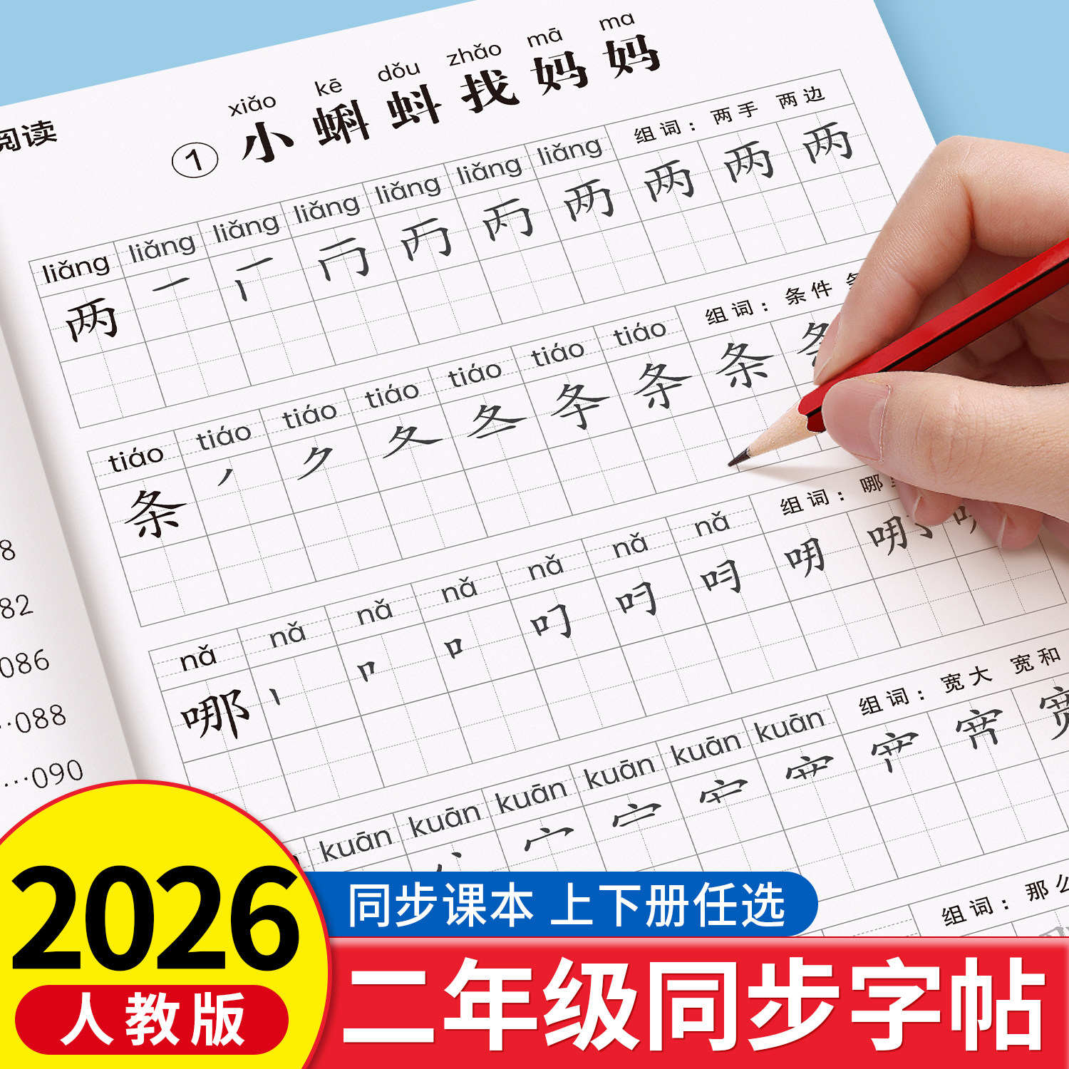 2026新版二年级上册练字帖人教版语文同步字帖每日一练小学生专用练字本练习写字生字描红2年级下册一二类字入学打卡部编笔画笔顺