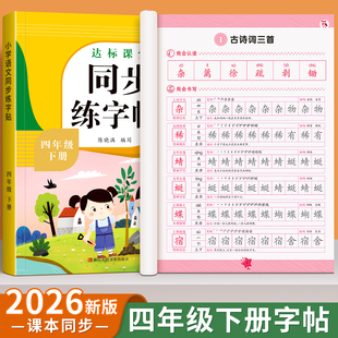 四年级下册同步字帖练字帖人教版4下学期语文写字课课练每日一练小学生专用楷书临摹字帖笔画笔顺描红控笔钢笔硬笔书法生字抄写本