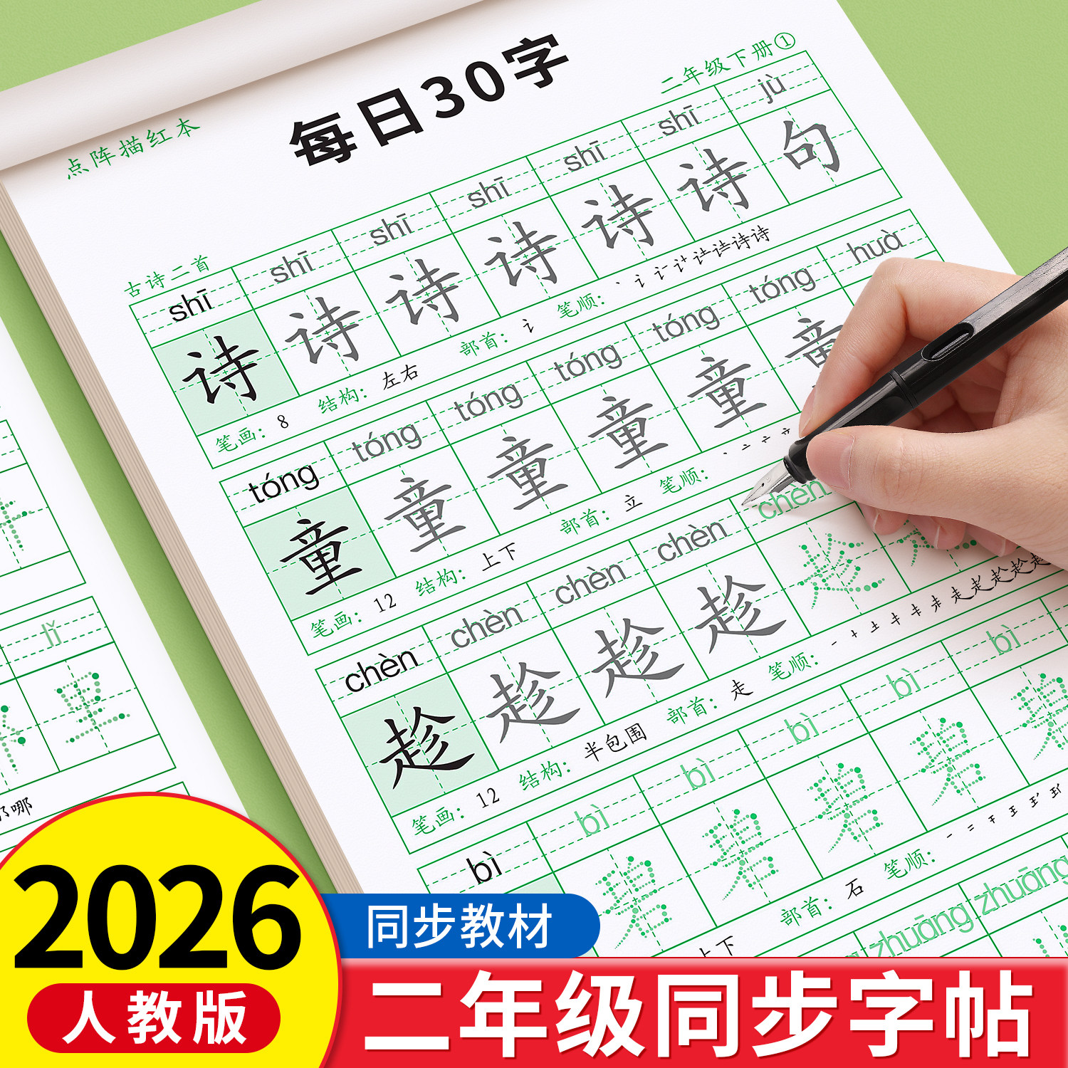 2026新版减压同步字帖每日30字二年级上册下册生字练字帖点阵控笔训练字帖每日一练人教版语文笔画笔顺描红硬笔专用练字本,书籍/杂志/报纸,练字本/练字板,淘宝优惠券,粉丝福利购,淘宝优惠卷