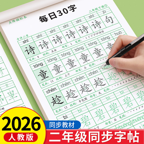 2026新版减压同步字帖每日30字二年级上册下册生字练字帖点阵控笔训练字帖每日一练人教版语文笔画笔顺描红硬笔专用练字本