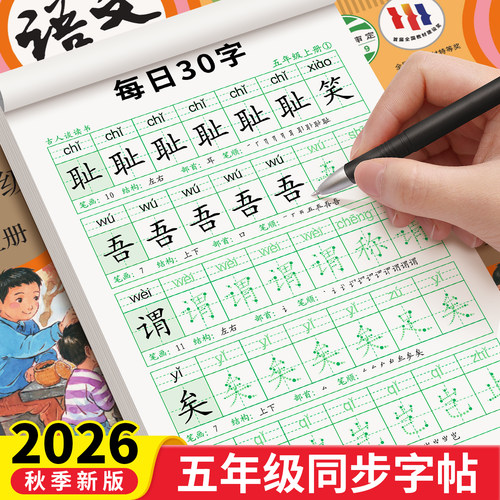 五年级同步练字帖每日30字