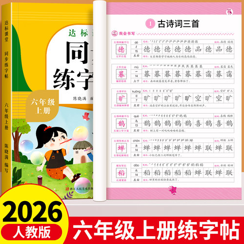 六年级上册同步练字帖语文人教版
