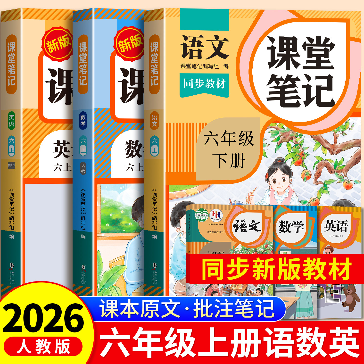2026年新版六年级上册课堂笔记语文数学英语人教版小学课本同步下册教材笔记6上外研随堂黄冈学霸本课前原文全讲解预习资料辅导书