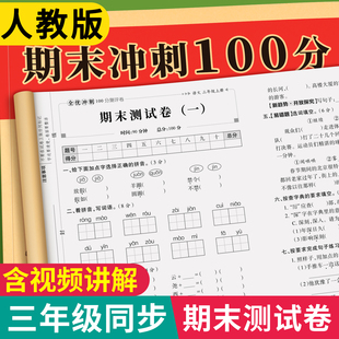 模拟考试综合卷子 语文数学英语同步练习册小学生真题卷专项训练单元 期末冲刺2026新版 三年级上下册测试卷全套全优测评100分人教版