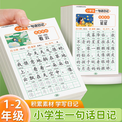 一句话日记练字帖一年级看图写话