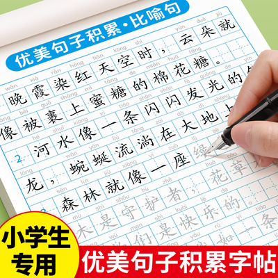 优美句子积累练字帖小学生专用