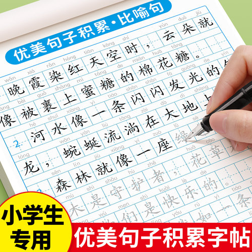 优美句子积累练字帖小学生专用