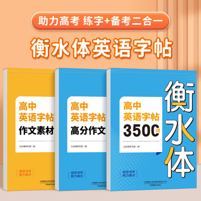 衡水体高考英语练字帖高中生专用3500词汇练字帖高考英语满分作文素材高一二三年级上册下人教版同步初中英文英语单词每日一练字本
