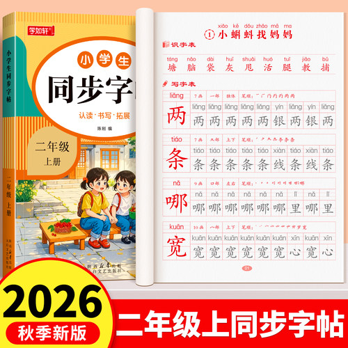2026新版二年级上册同步练字帖