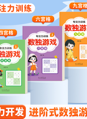 数独儿童入门3-12岁小学生四六九宫格阶梯训练数学思维训练专注力训练益智玩具一年级二年级三五年级智力开发训练书幼儿逻辑推理书