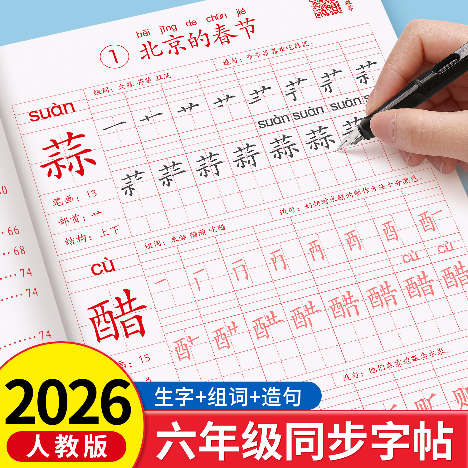 六年级下册同步字帖人教版课本同步练字帖小学生专用6下学期语文写字表生字组词描红本每日一练钢笔硬笔书法寒假练字本每日打卡,书籍/杂志/报纸,练字本/练字板,淘宝优惠券,粉丝福利购,淘宝优惠卷