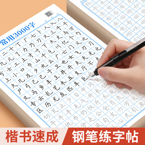 楷书练字帖成人硬笔书法练字本