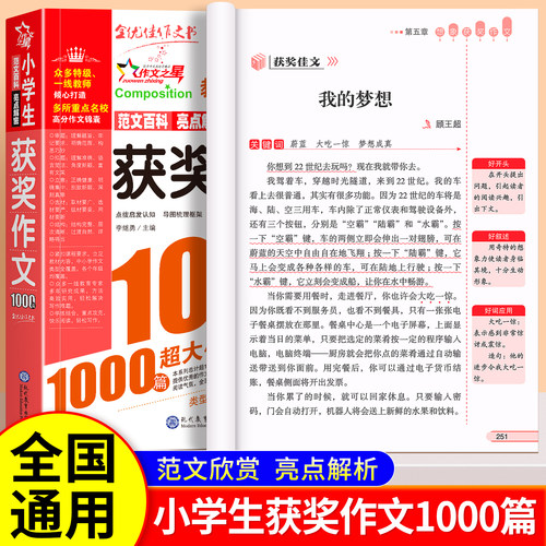 小学生获奖作文1000篇全国优秀满分高分分类小学语文作文书大全优秀范文精选三四五六年级人教版金句词语素材积累写作技巧好词句段