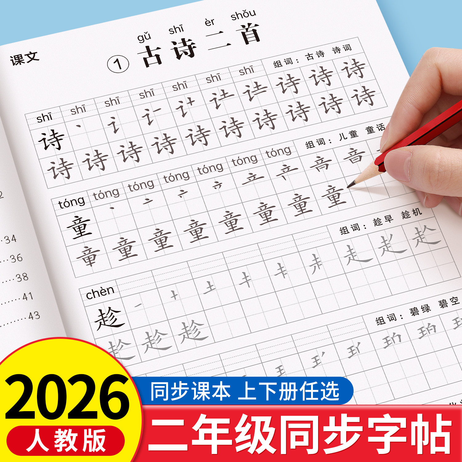 2026新版二年级下册练字帖人教版语文同步字帖每日一练小学生专用练字本练习写字生字描红2年级上册一二类字入学必备部编笔画笔顺,书籍/杂志/报纸,练字本/练字板,淘宝优惠券,粉丝福利购,淘宝优惠卷