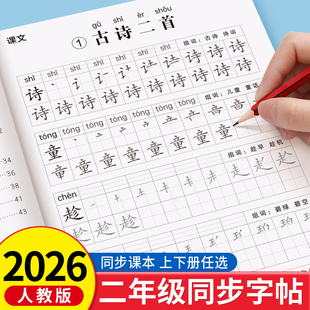 2026新版 语文同步字帖每日一练小学生专用练字本练习写字生字描红2年级上册一二类字入学必备部编笔画笔顺 二年级下册练字帖人教版