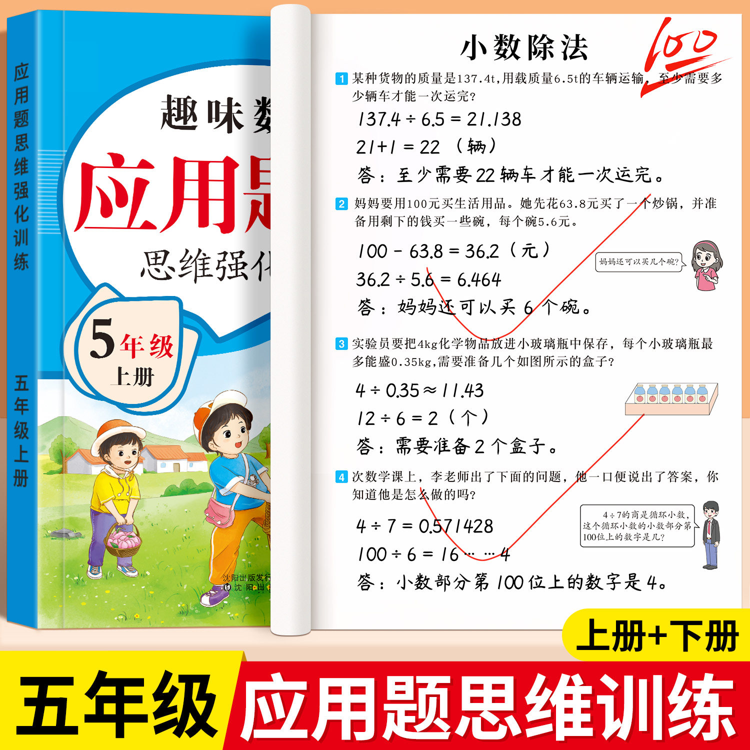 五年级上下册数学应用题专项强化训练思维训练题解决问题人教版同步练习题每日一练小学数学5年级计算题天天练举一反三奥数天天练