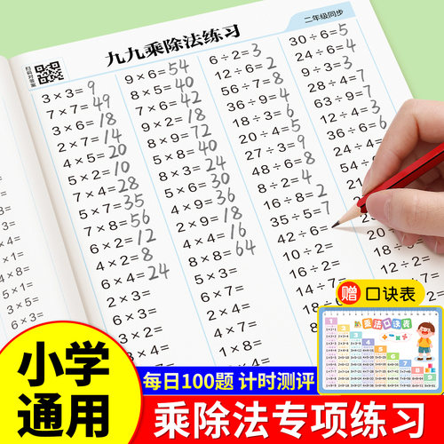 二年级九九乘除法口诀表背诵神器