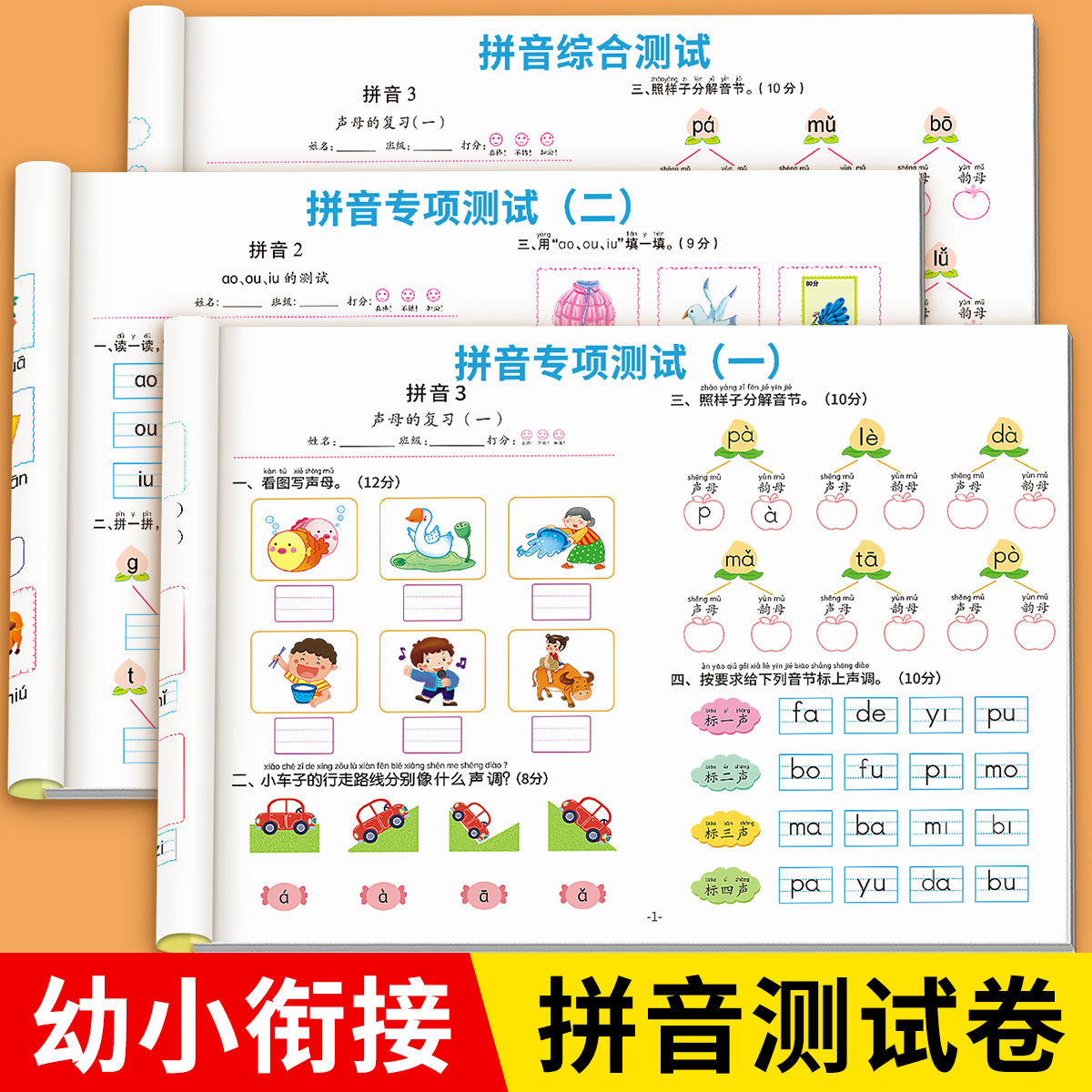 幼小衔接拼音练习册测试卷