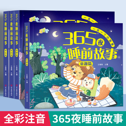 365夜睡前故事书0-3-6岁宝宝睡前故事书婴儿早教启蒙儿童故事书大开本有声伴读幼儿园大中小班认知幼儿绘本阅读物经典童话图书大全