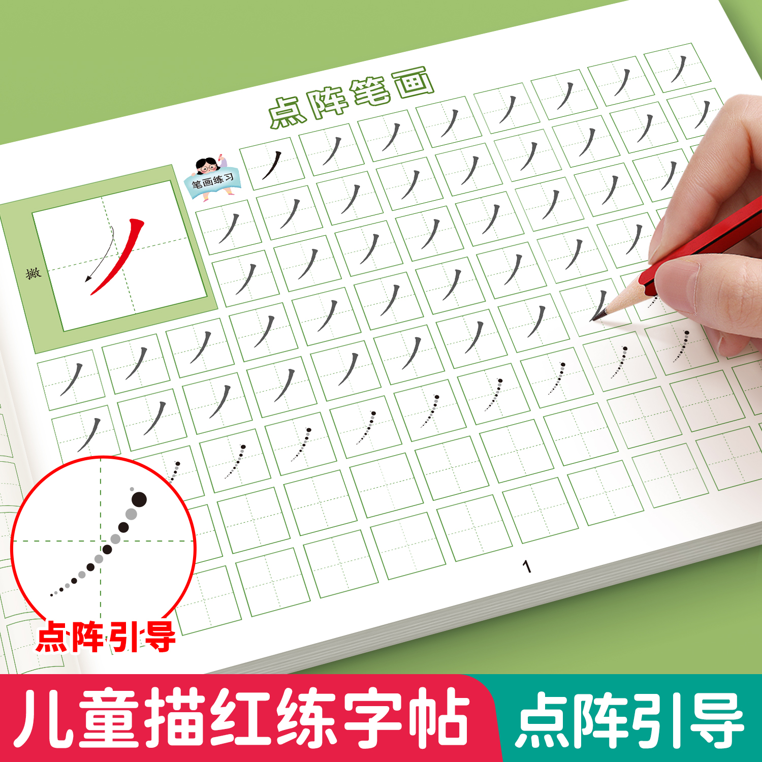 儿童笔画笔顺控笔训练点阵练字帖