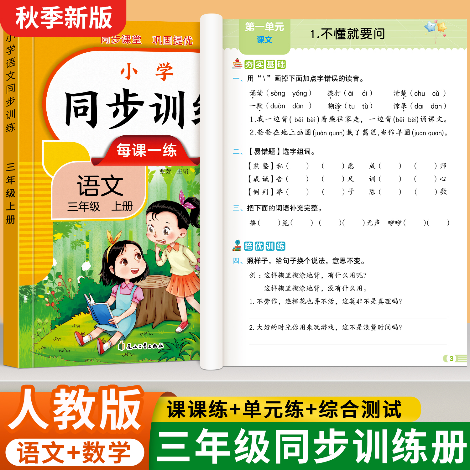 三年级上册下册语文数学同步训练练习册人教版教材全套同步练习题小学课堂一课一练3年级上下学期语文数学部编课课练测试卷作业本