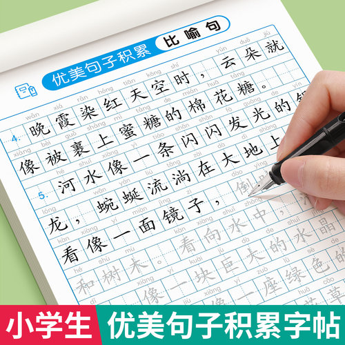 优美句子积累练字帖小学生专用
