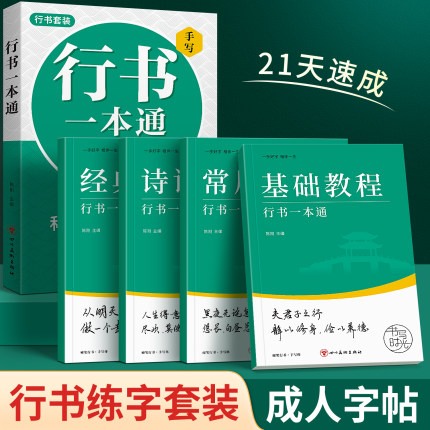 行楷字帖成人练字行书练字帖成年速成连笔字入门大学男女生字体漂亮钢笔专用硬笔大人静心高中初中生写字贴反复使用描红本行草练习