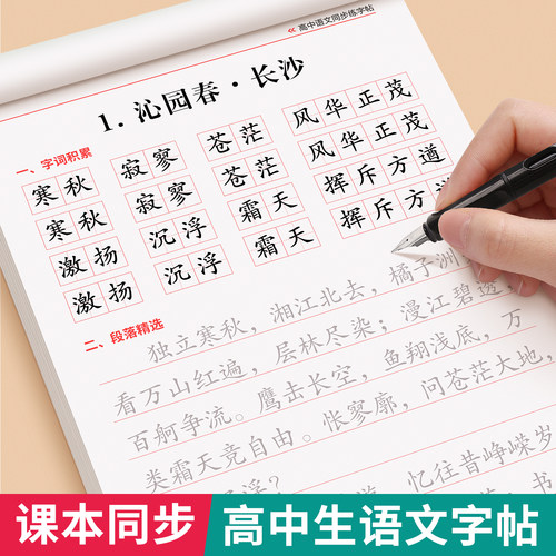 高一语文字帖高中生专用人教版必修上册下册课本同步练字帖楷书临摹初升高写字本高中生必背古诗文言文正楷练字帖高考必备每日一练-封面