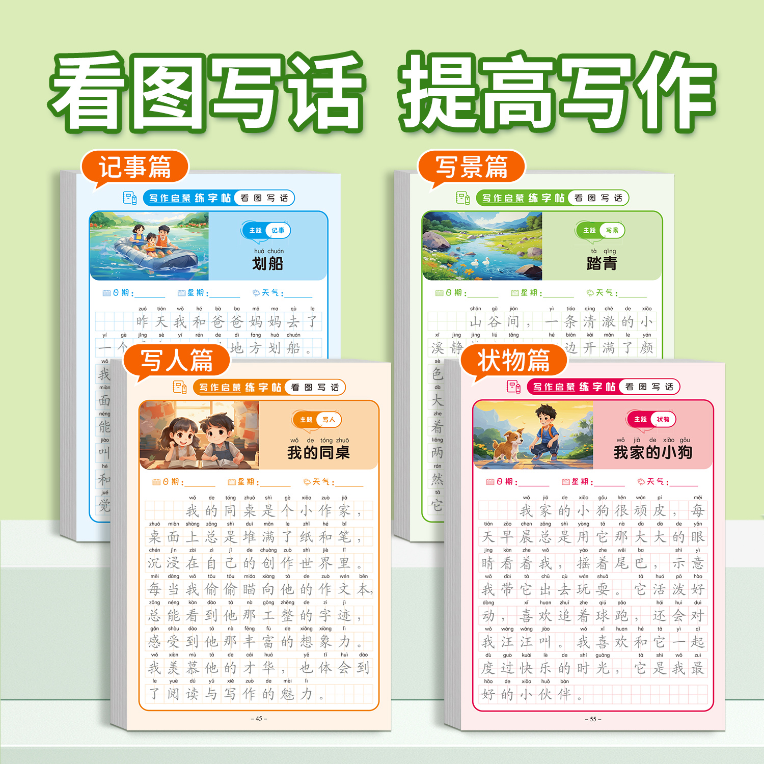 看图写话一二年级一句话日记字帖
