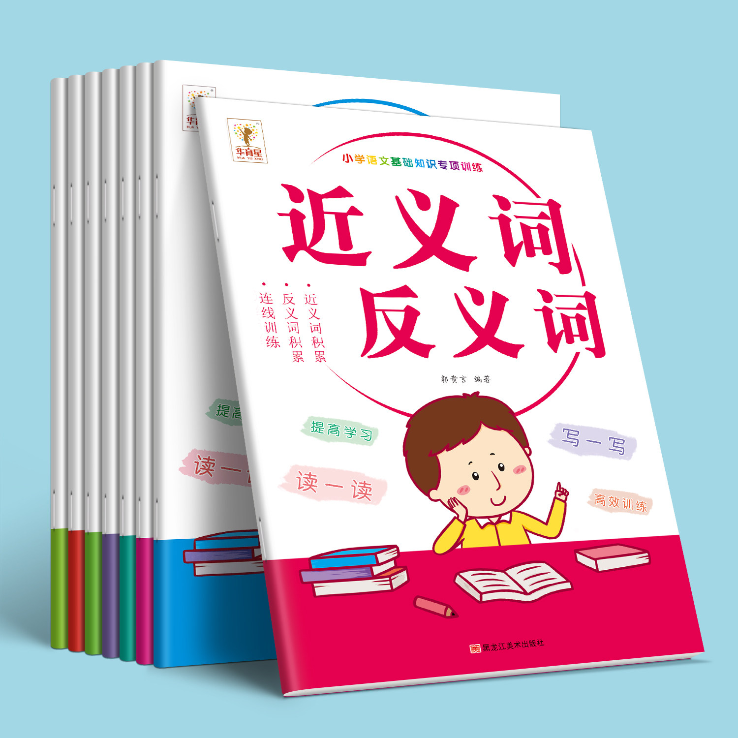 小学生近义词反义词专项训练大全小学1-6年级词语积累手册一二三四五年级上册注音版语文专项训练练习册 小学语文知识大全