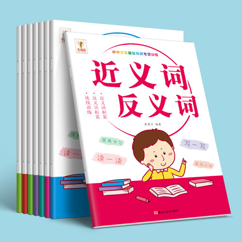 小学生近义词专项训练大全