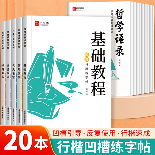 行楷字帖成人行书凹槽练字本成年