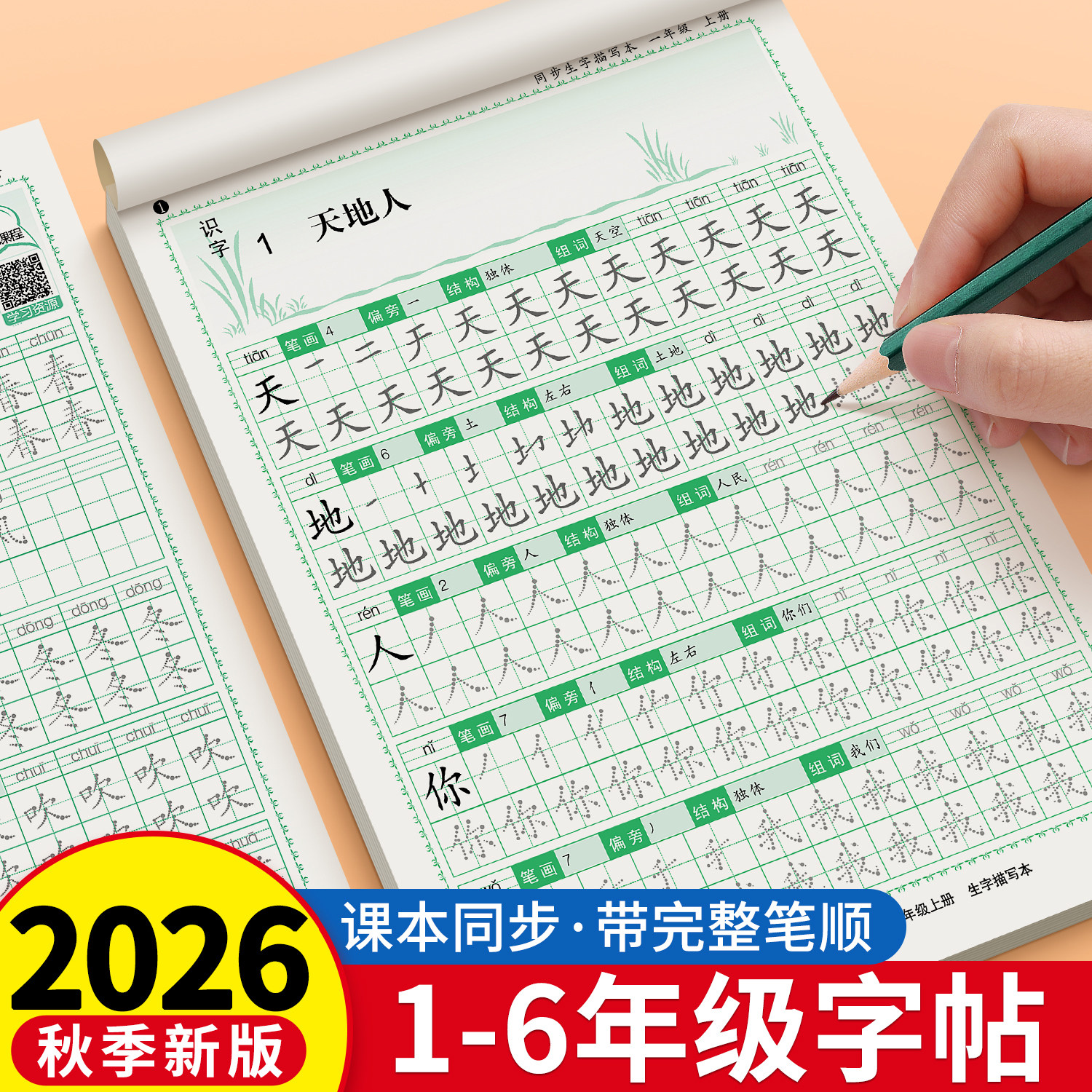 2026新版一年级练字字帖二年级三四五六年级语文生字同步练字帖小学生专用人教版笔画笔顺练字帖每日一练点阵硬笔书法练习本描红本