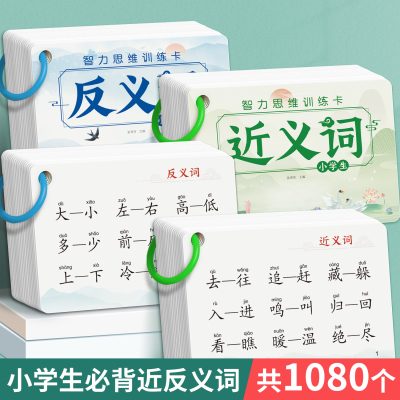 小学近反义词古诗词文学常识卡片