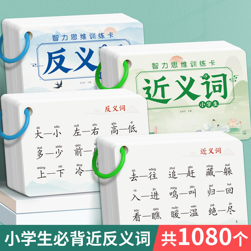 小学近反义词古诗词文学常识卡片
