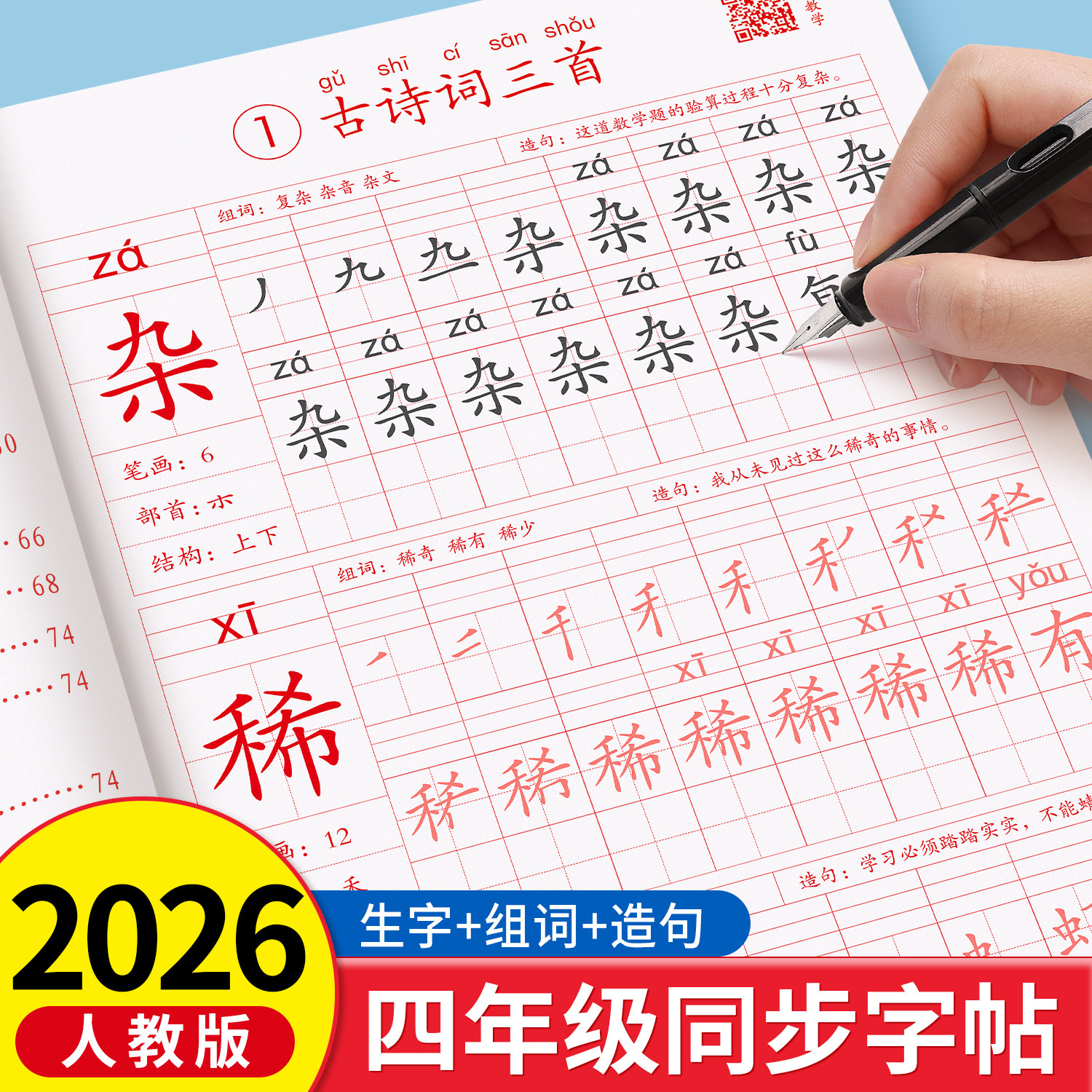 四年级上册下册同步字帖人教版语文课本练字帖小学生专用4学期写字表生字组词描红本每日一练钢笔硬笔书法练习本每日打卡