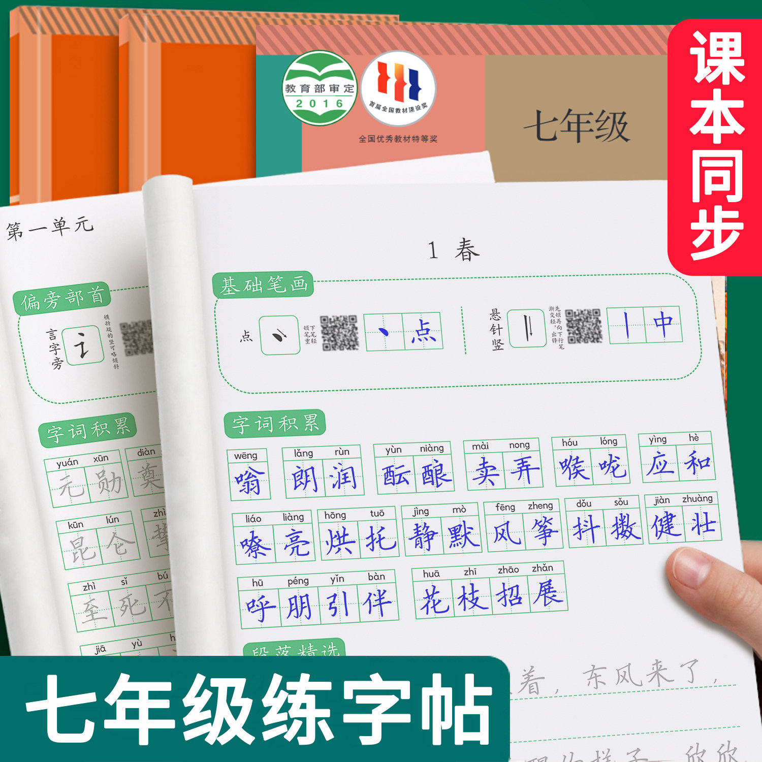 七年级语文字帖上下册同步人教版中文初一中学生专用练字帖小升初楷书