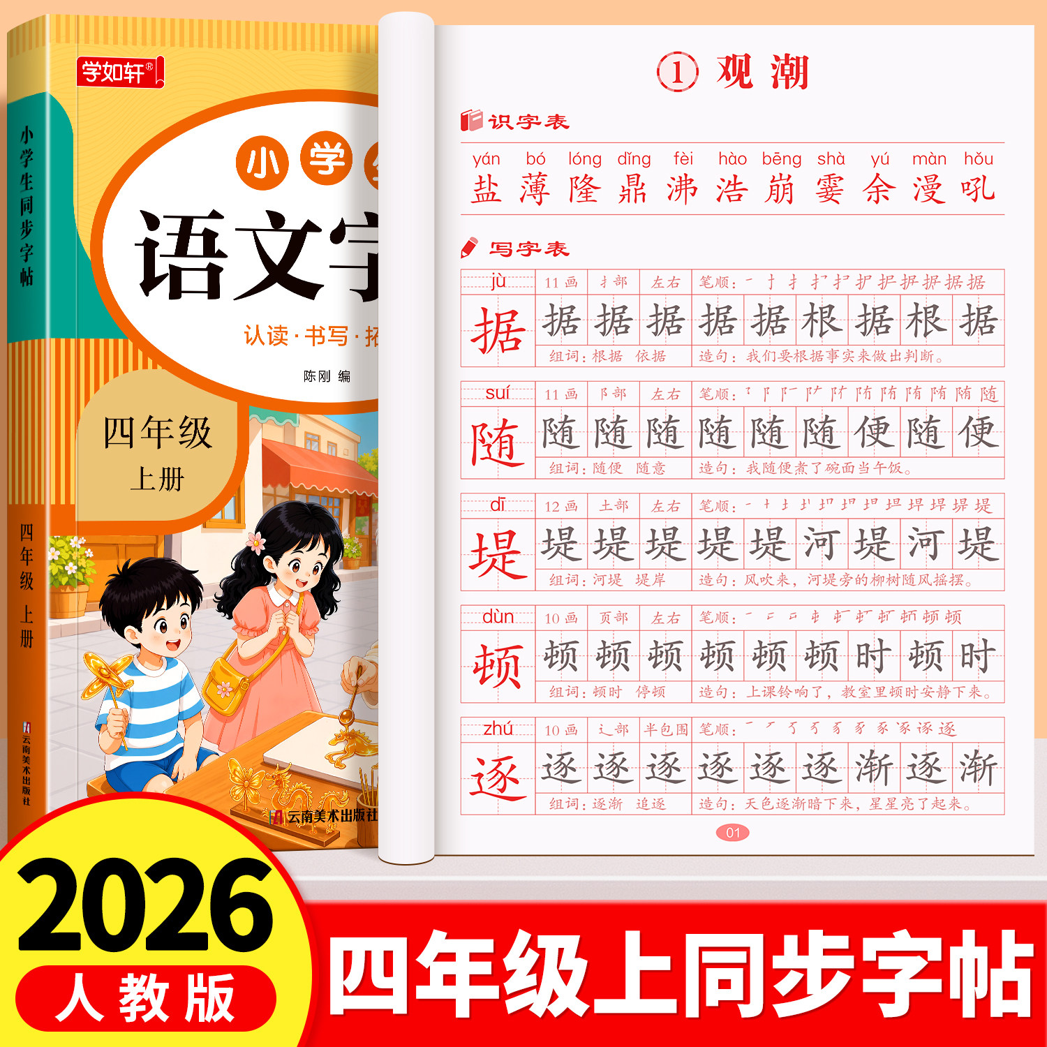 四年级上册同步练字帖小学生专用人教版课本同步字帖4上学期写字课课练每日一练楷书临摹语文字帖笔画笔顺生字描红本钢笔硬笔抄写