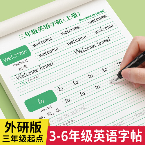 三年级起点外研版同步英语练字帖