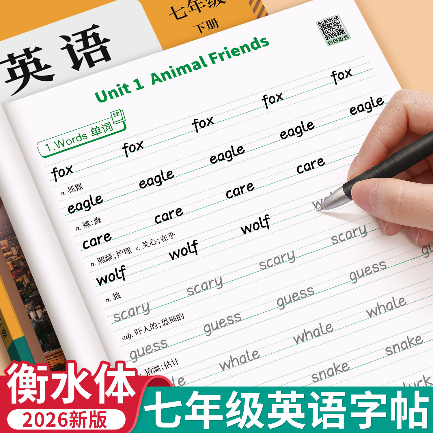 2026新版衡水体英语字帖七年级上册下册八年级九初中生专用人教版课本同步英文字母单词练字帖书写练习本初一学生钢笔硬笔练字字贴