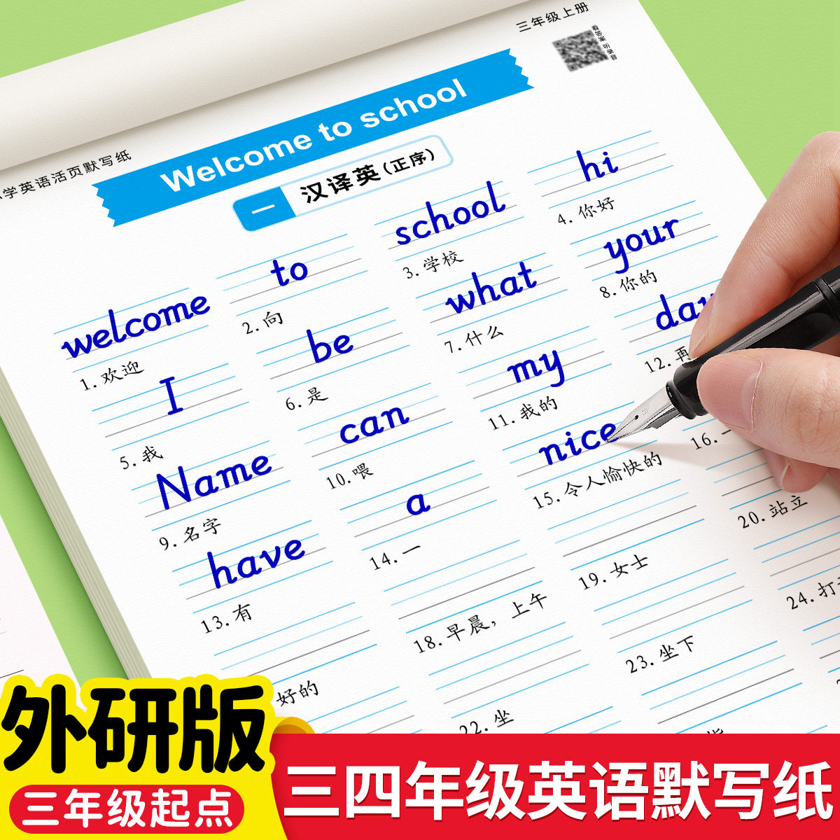外研版三年级起点英语单词同步默写纸四年级上册下册同步字帖课本听写本单词记背句子短语抄写本每日一练小学生专用练字帖英汉互译