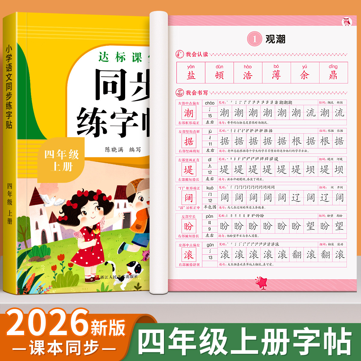 四年级上册同步练字帖小学生专用人教版课本同步字帖4上学期写字课课练每日一练楷书临摹语文字帖笔画笔顺生字描红本钢笔硬笔抄写
