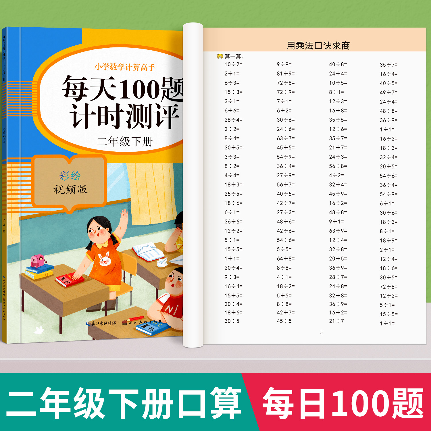 二年级下册口算天天练上册每日100题人教版同步数学思维专项训练口算题卡计算题强化训练寒假作业全套100以内加减法心算速算练习册-封面