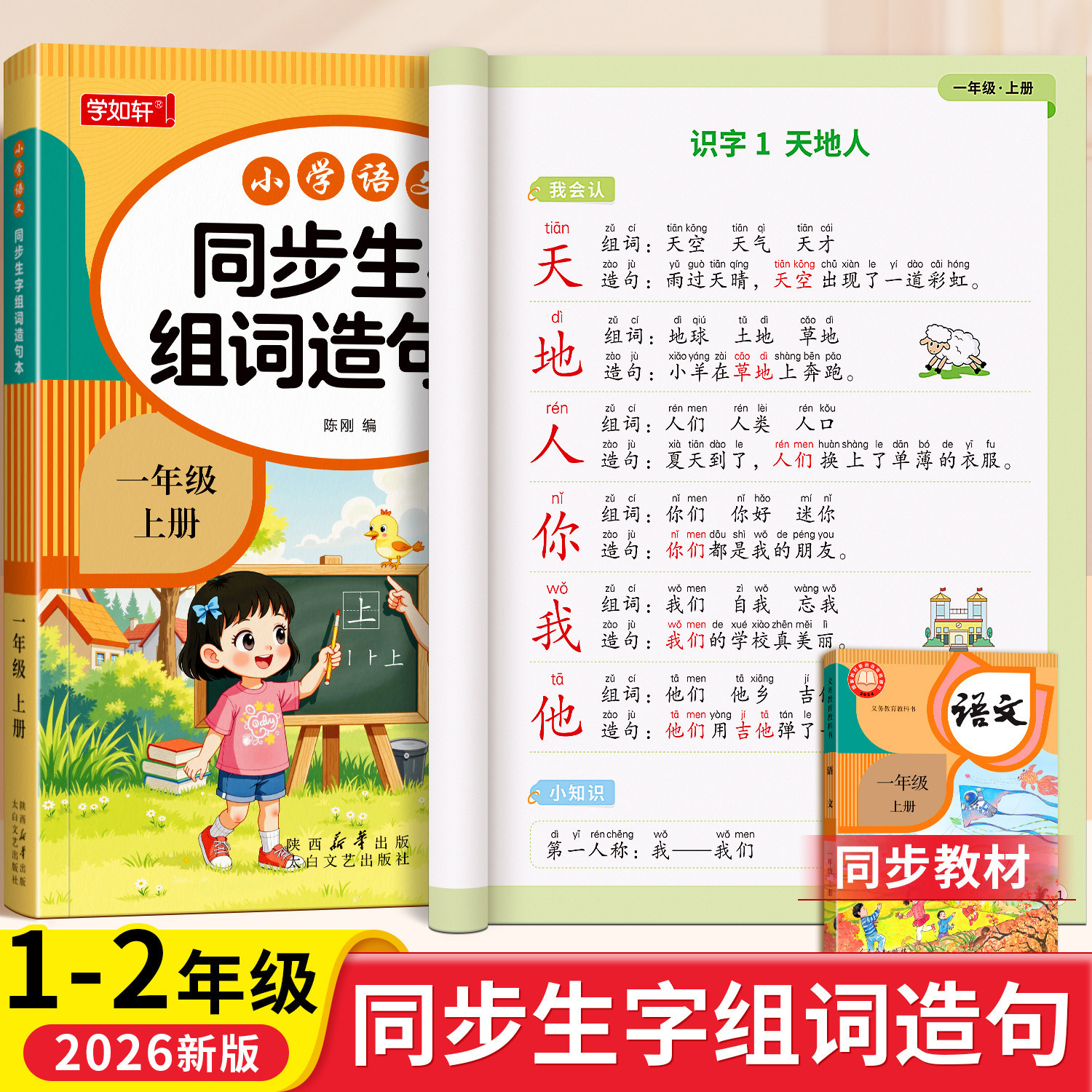 一年级二年级上下册语文同步生字组词造句人教版课本教材同步练字帖小学生专用每日打卡专项训练每日一练词语造句子硬笔书法练字本