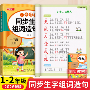 一年级二年级上下册语文同步生字组词造句人教版 课本教材同步练字帖小学生专用每日打卡专项训练每日一练词语造句子硬笔书法练字本