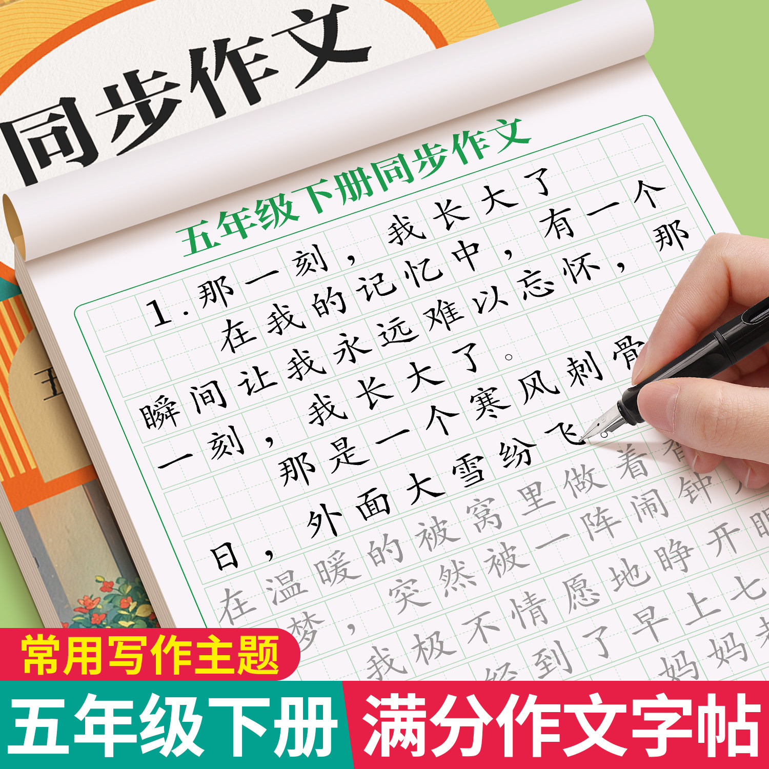 五年级下册满分作文练字帖小学生专用字帖5下语文同步人教版小学生教材课文生字每日一练优美句子硬笔积累练习钢笔书法正楷练字本,书籍/杂志/报纸,练字本/练字板,淘宝优惠券,粉丝福利购,淘宝优惠卷